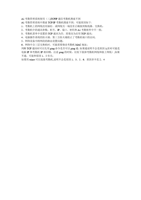 科密A1考勤管理系统的问题集锦(十)TCPIP通信考勤机搜索不到