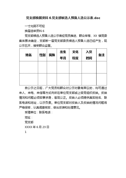 党支部换届资料6.党支部候选人预备人选公示表.doc