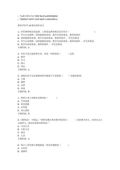 东师范教育评价学16秋在线作业3免费答案