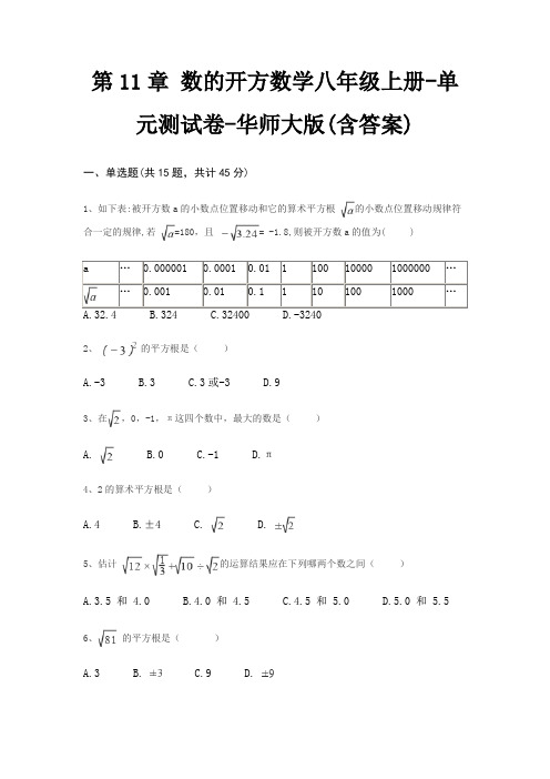 第11章 数的开方数学八年级上册-单元测试卷-华师大版(含答案)