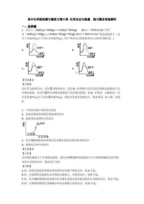 高中化学提高题专题复习第六章 化学反应与能量  练习题含答案解析(1)