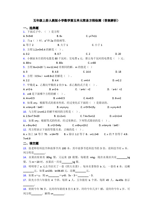 五年级上册人教版小学数学第五单元简易方程检测(答案解析)