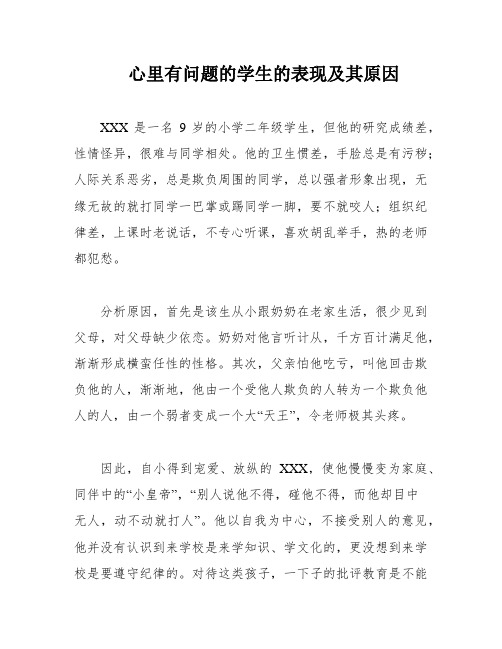 心里有问题的学生的表现及其原因