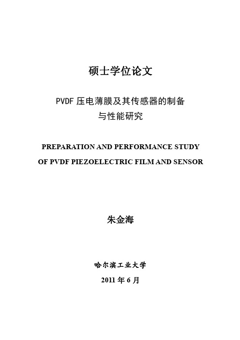 PVDF+压电薄膜及其传感器的制备与性能研究