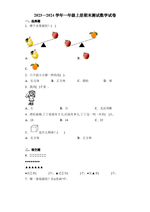 2023-2024学年人教版数学一年级上学期《期末考试卷》含答案