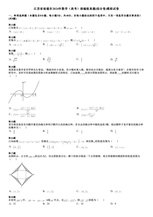 江苏省南通市2024年数学(高考)部编版真题(综合卷)模拟试卷