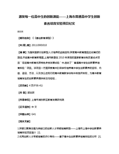 激发每一位高中生的创新潜能——上海市普通高中学生创新素养培育实验项目纪实