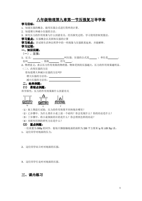 八年级物理第九章压强复习导学案