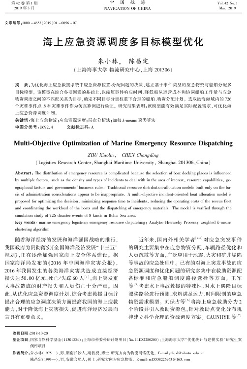 海上应急资源调度多目标模型优化