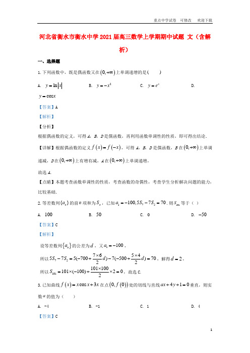 河北省衡水市衡水中学2021届高三数学上学期期中试题 文(含解析)