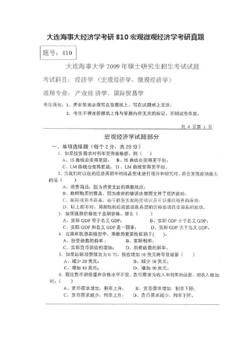 大连海事大经济学考研810宏观微观经济学考研真题