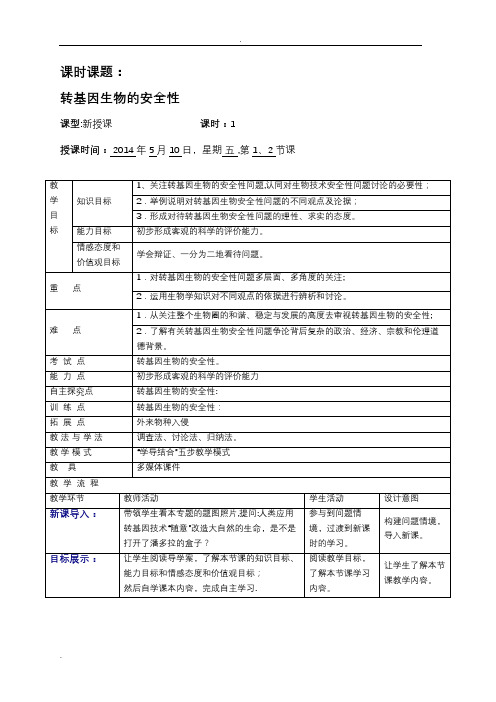 转基因生物的安全性(优秀教案)