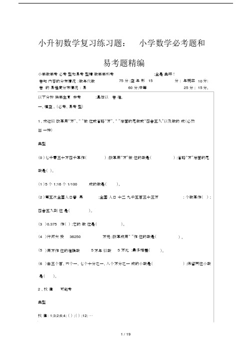 【小学数学】小升初数学复习练习题：小学数学必考题和易考题精编.doc