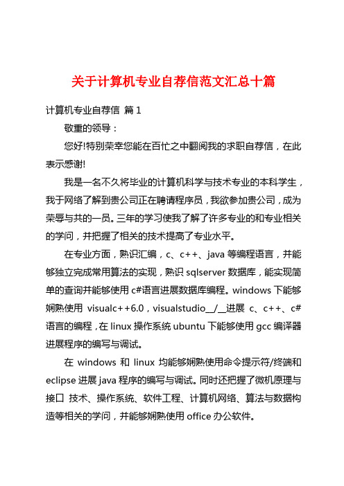 关于计算机专业自荐信范文汇总十篇