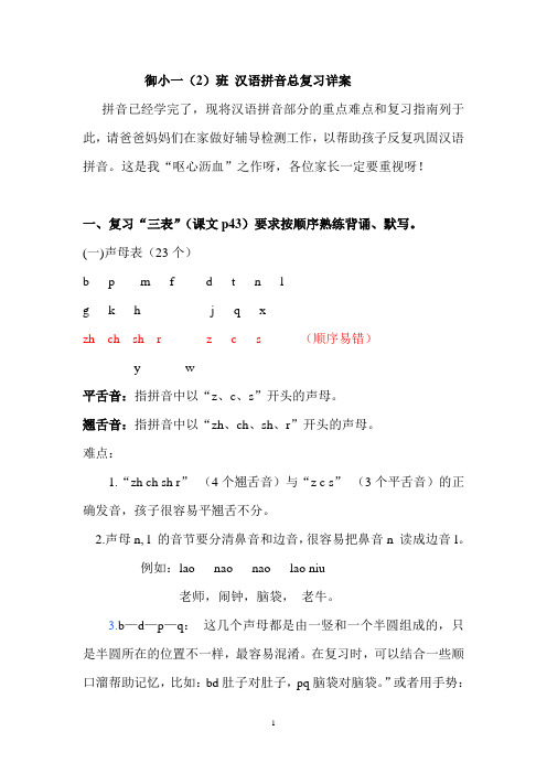 御小一(2)班 汉语拼音总复习详案