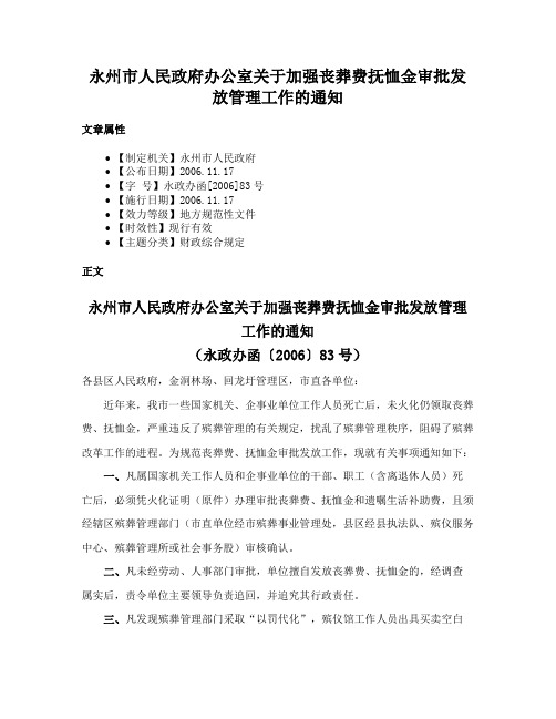 永州市人民政府办公室关于加强丧葬费抚恤金审批发放管理工作的通知