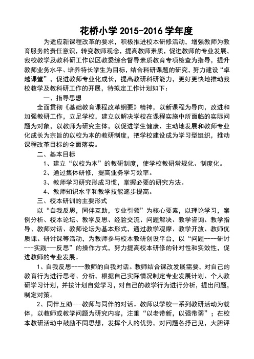 花桥小学2015-2016年度校本研修方案