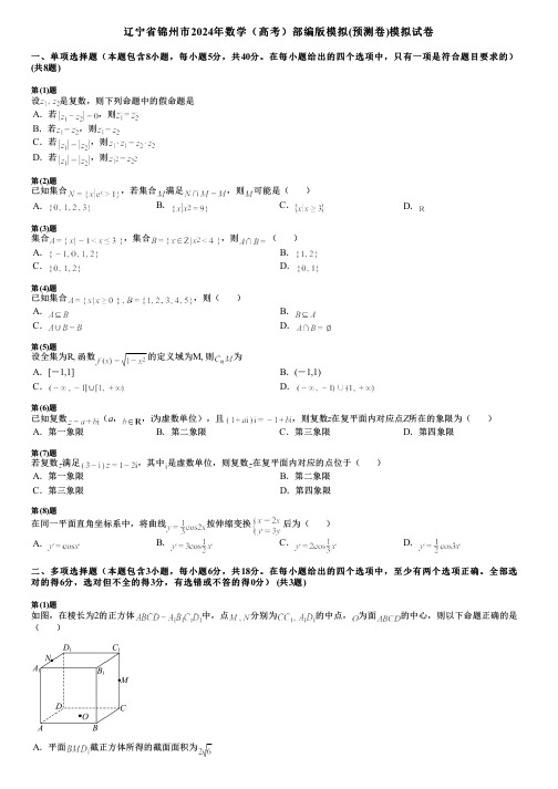 辽宁省锦州市2024年数学(高考)部编版模拟(预测卷)模拟试卷