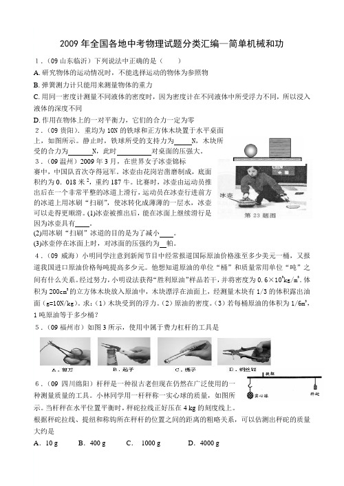 2009年全国各地中考物理试题分类汇编简单机械和功