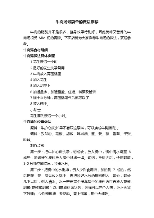 牛肉汤最简单的做法推荐