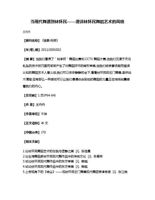 当现代舞遇到林怀民——漫谈林怀民舞蹈艺术的风格