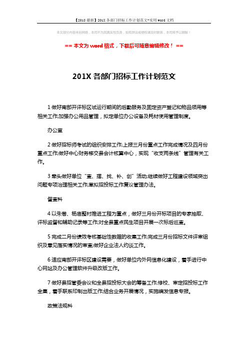 【2018最新】201X各部门招标工作计划范文-实用word文档 (2页)