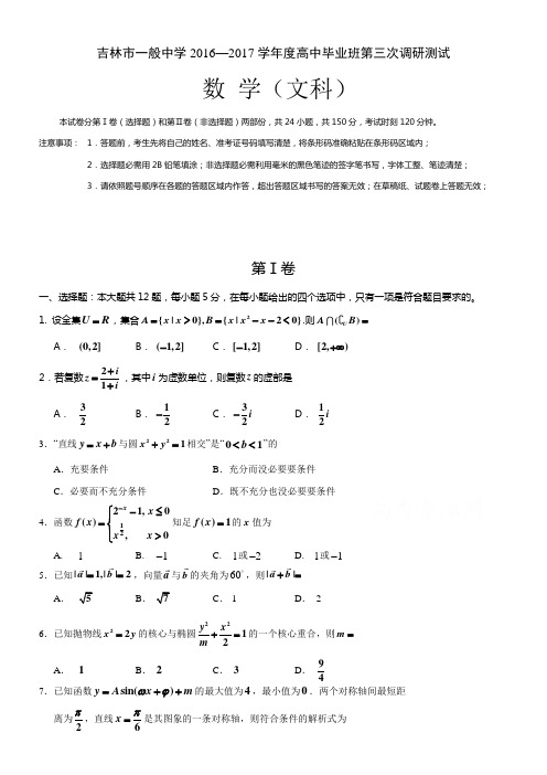 吉林省一般高中20162017学年高三毕业第三次调研测试试卷文科数学Word版含答案