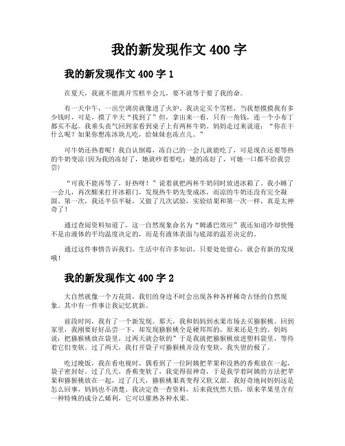 我的新发现作文400字