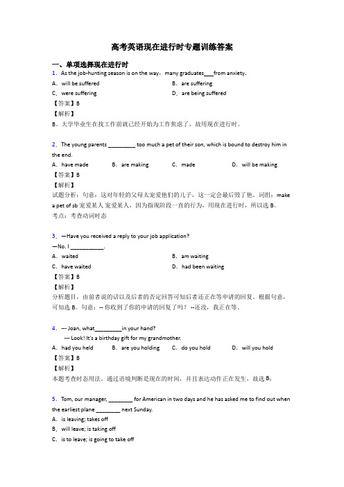 高考英语现在进行时专题训练答案