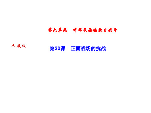 2018年秋人教部编版八年级上册历史作业：第20课 正面战场的抗战