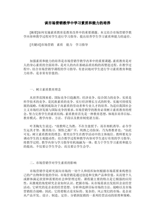 谈市场营销教学中学习素质和能力的培养