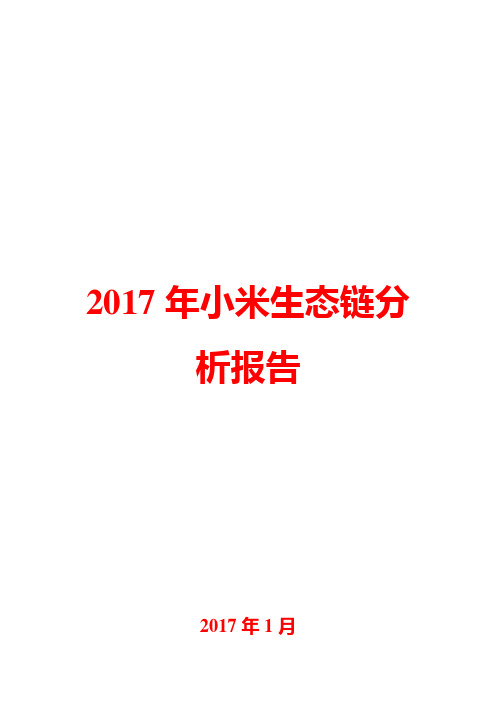 2017年小米生态链分析报告