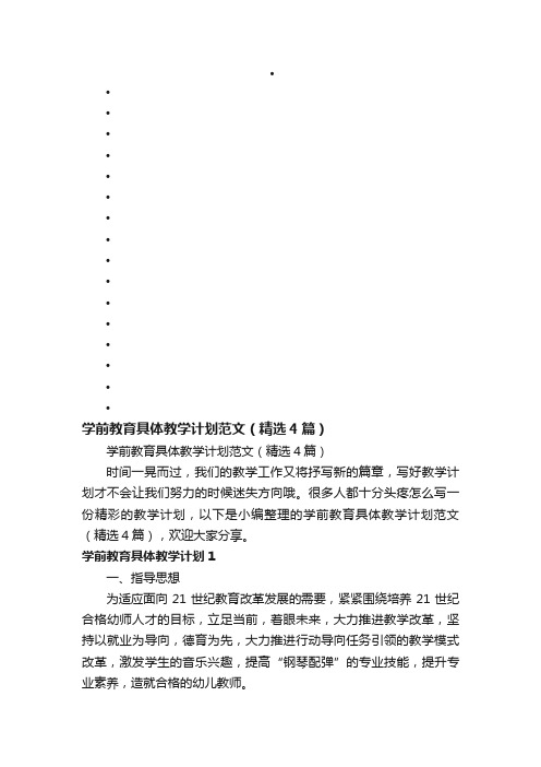 学前教育具体教学计划范文（精选4篇）