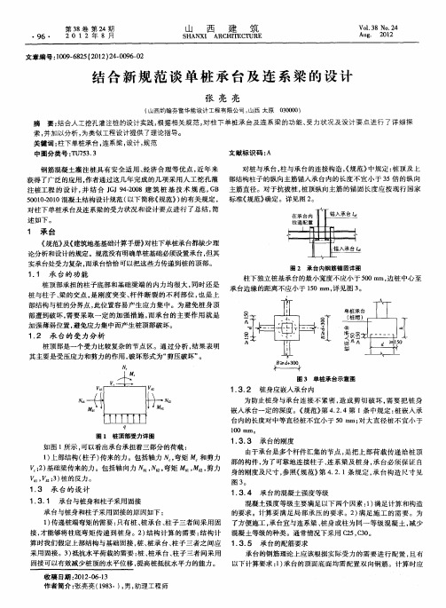 结合新规范谈单桩承台及连系梁的设计