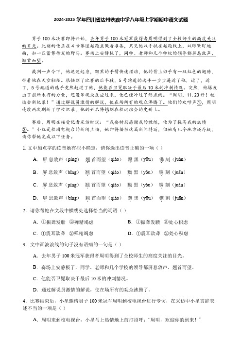 2024-2025学年四川省达州铁路中学八年级上学期期中语文试题