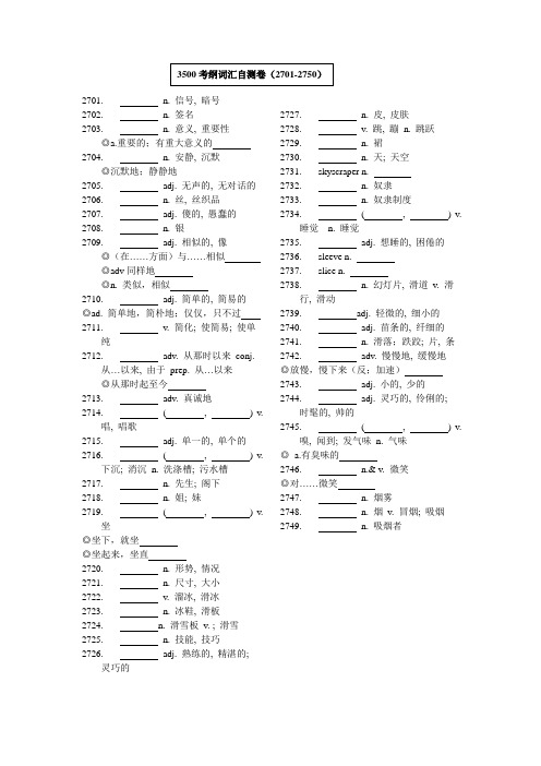 3500考纲词汇及重点用法自测卷(2701-2900)高考英语词汇复习