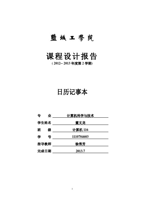 JAVA课程设计报告_电子钟日历记事本 (NXPowerLite)