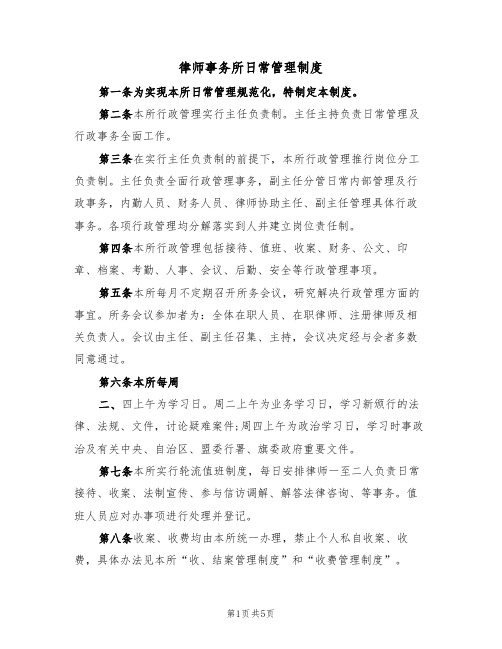 律师事务所日常管理制度（3篇）