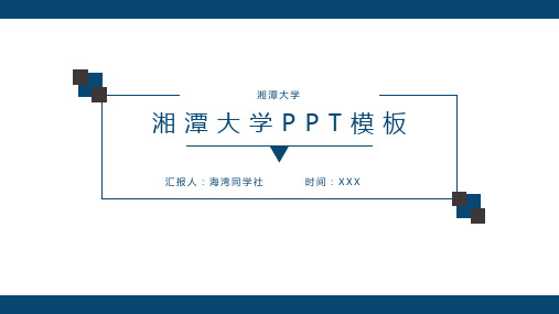 湘潭大学专用-毕业答辩-PPT模板5