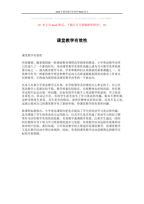 2019年课堂教学有效性-word范文 (1页)