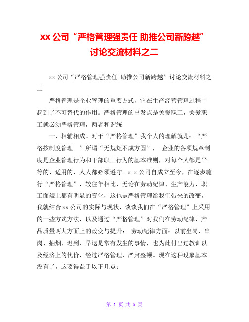 xx公司“严格管理强责任 助推公司新跨越”讨论交流材料之二