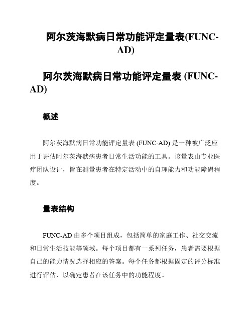 阿尔茨海默病日常功能评定量表(FUNC-AD)