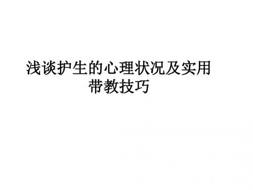 浅谈护生的心理状况及实用带教技巧