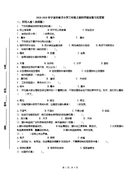 2018-2019年宁波市育才小学三年级上册科学期末复习无答案