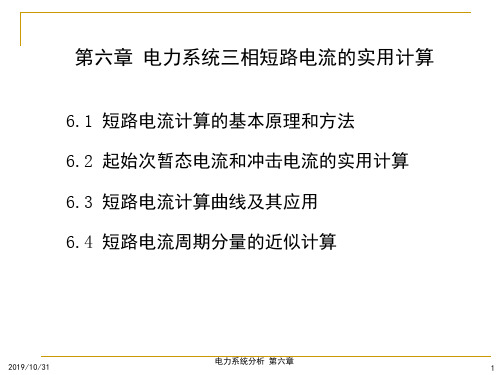 电力系统分析课件第六章电力系统三相短路电流的实用计算