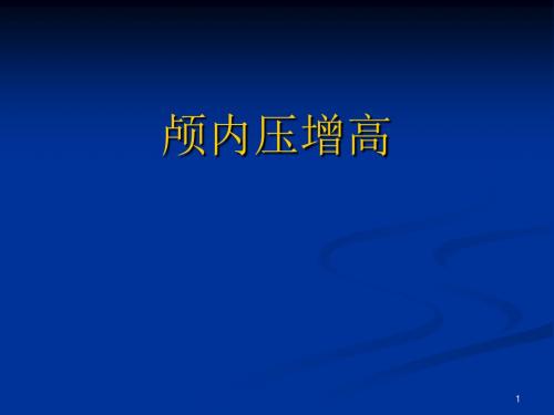 颅内压增高及脑疝的急救护理ppt课件