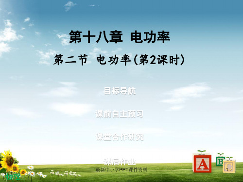九年级物理全册18.2电功率第2课时习题课件新版新人教版