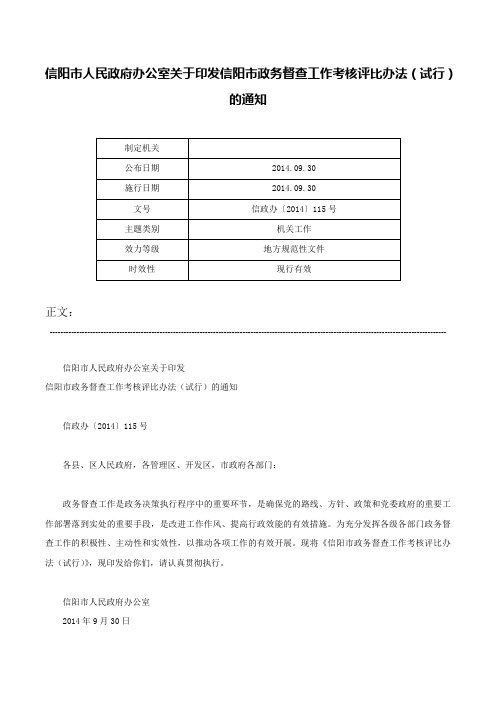 信阳市人民政府办公室关于印发信阳市政务督查工作考核评比办法（试行）的通知-信政办〔2014〕115号