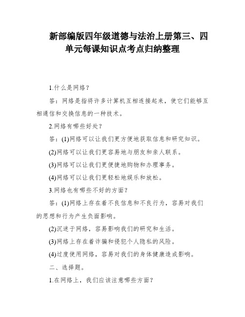 新部编版四年级道德与法治上册第三、四单元每课知识点考点归纳整理