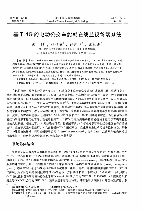 基于4G的电动公交车能耗在线监视终端系统